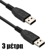 Καλώδιο usb Αρσενικό σε usb Αρσενικό hq 3m