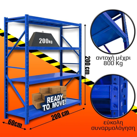 Ράφια Βαρέως Τύπου 200x200x60 Μπλε